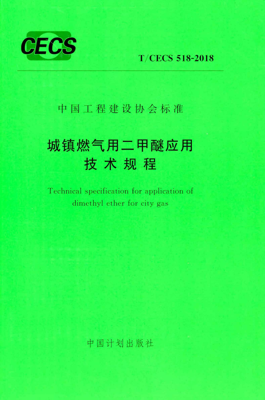 TCECS518-2018 城镇燃气用二甲醚应用技术规程